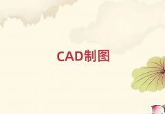 ɶ츮V(chng)W(xu)AutoCADǰʮ