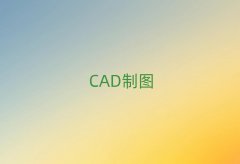 ȥW(xu)CAD
