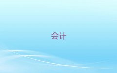 2025Kݕ(hu)Ӌ(j)㻯Ӗ(xn)ʮ
