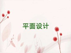 2025ʯf¹Ȫ^(q)ƽO(sh)ӋӖ(xn)ڰ