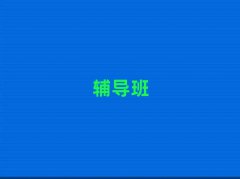 ڱǰʮСW(xu)У΅R