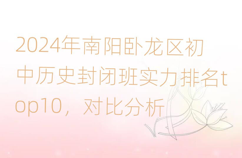 2024年南陽臥龍區初中歷史封閉班實力排名top10,對比分析