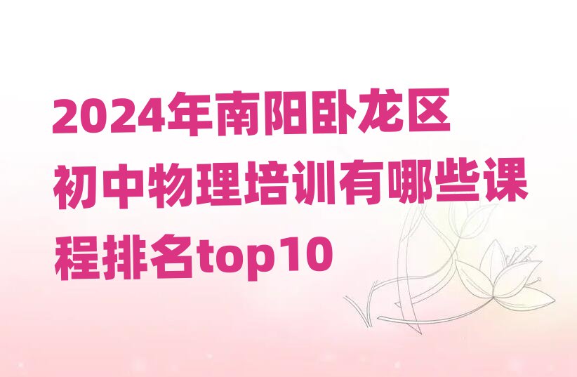2024年南陽臥龍區初中物理培訓有哪些課程排名top10