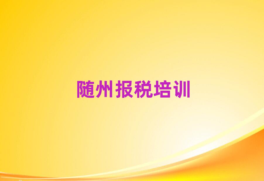 隨州曾都區(qū)哪個財稅培訓(xùn)學(xué)校好排名前十,建議查看