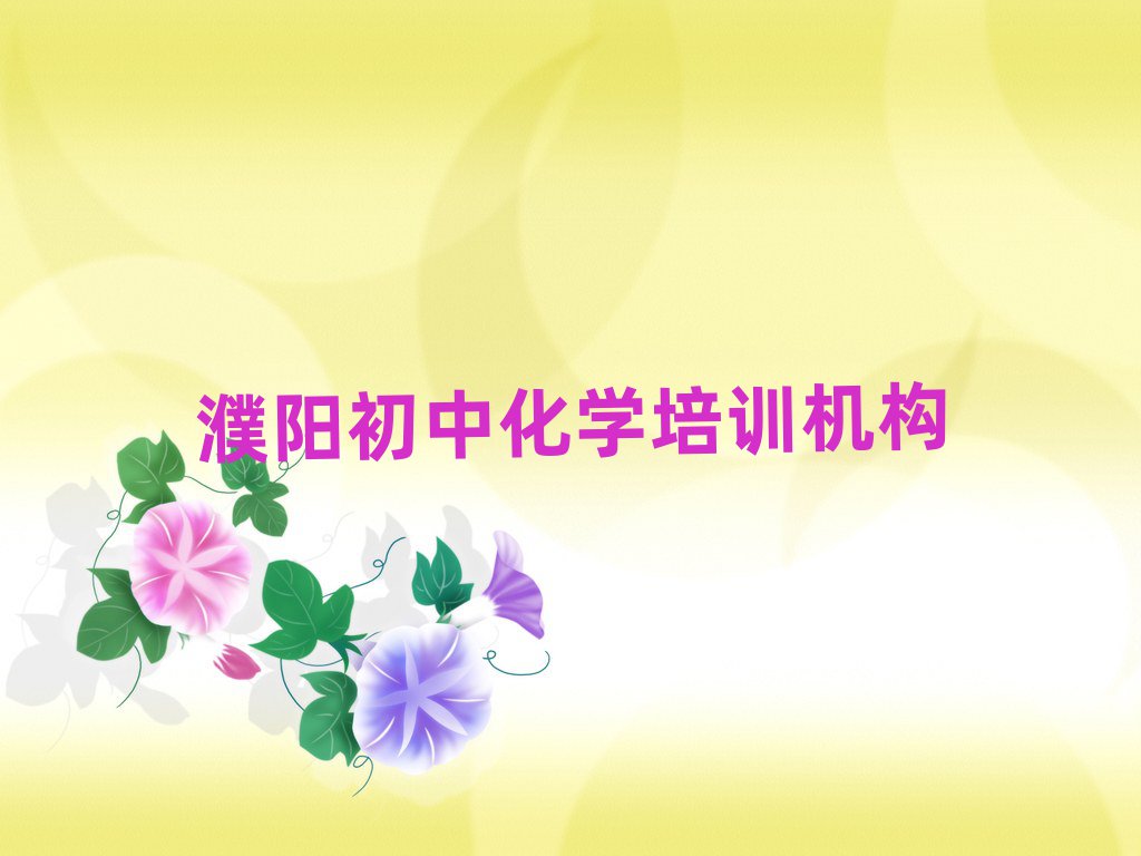 濮陽華龍區初中化學濮陽有哪些初中化學培訓班實力排名名單