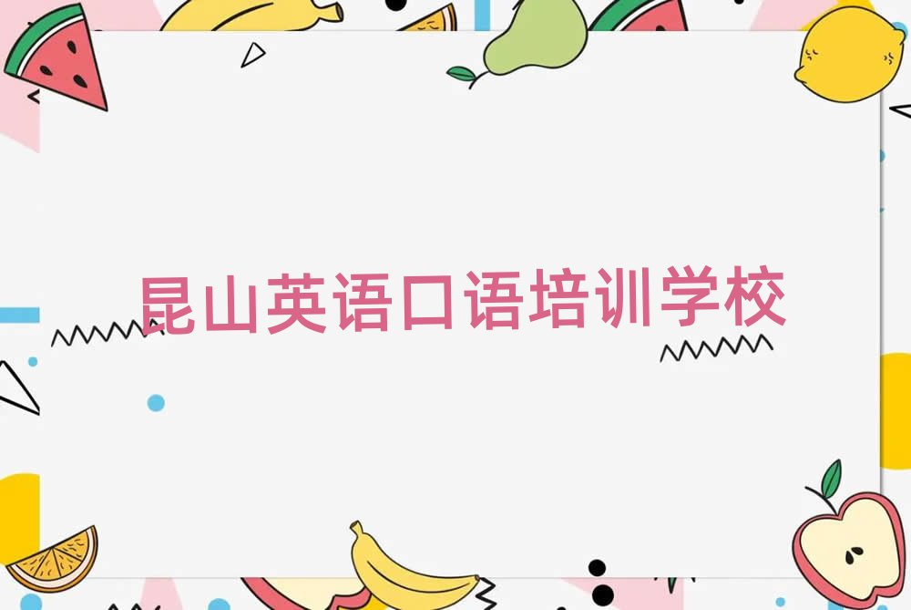 昆山哪里培訓英語口語名單一覽,建議查看
