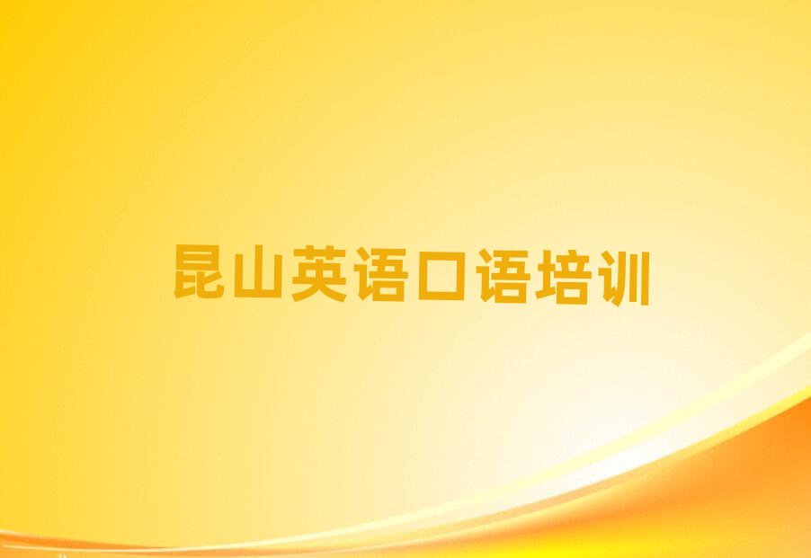 昆山哪里培訓英語口語名單一覽,建議查看
