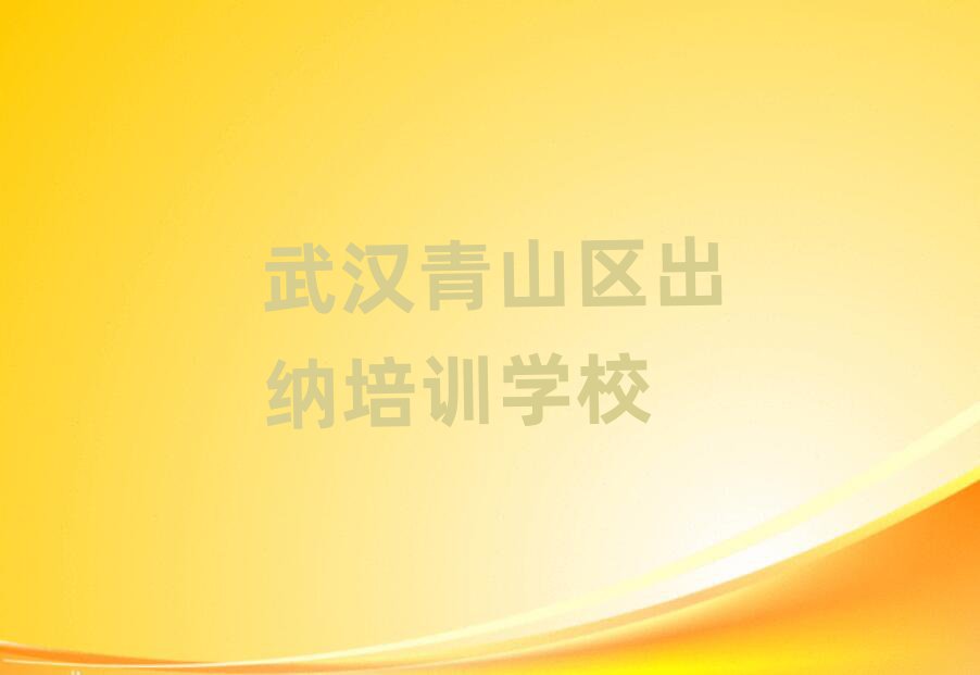 12月武漢青山區出納培訓要多久時間完成推薦一覽