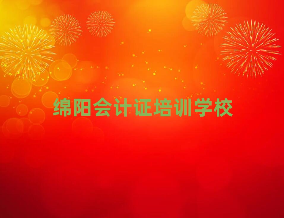 綿陽會計證
