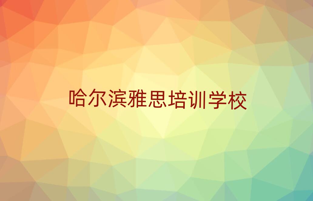 哈爾濱在哪里學雅思好排名近期更新