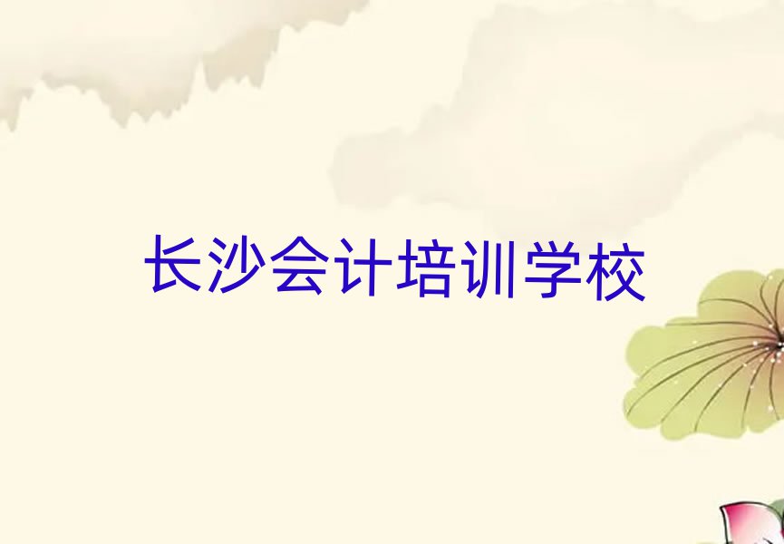 長沙岳麓區會計教育培訓班有哪些