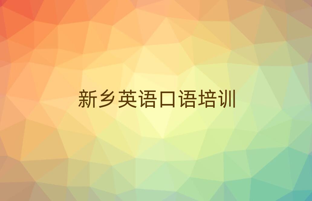 新鄉紅旗區學英語口語那個學校好本地實力排名一覽更新