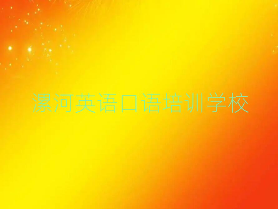 2025年漯河召陵區英語口語培訓機構實力排名名單
