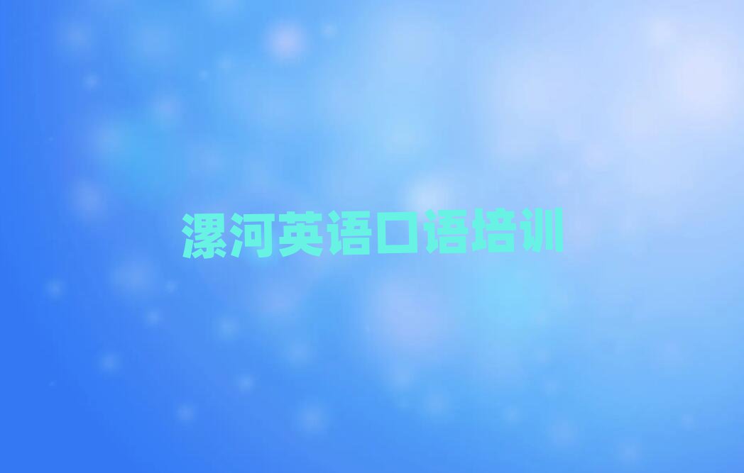2025年漯河召陵區英語口語培訓機構實力排名名單