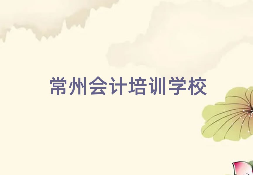 常州金壇區(qū)會(huì)計(jì)輔導(dǎo)機(jī)構(gòu)是真的嗎
