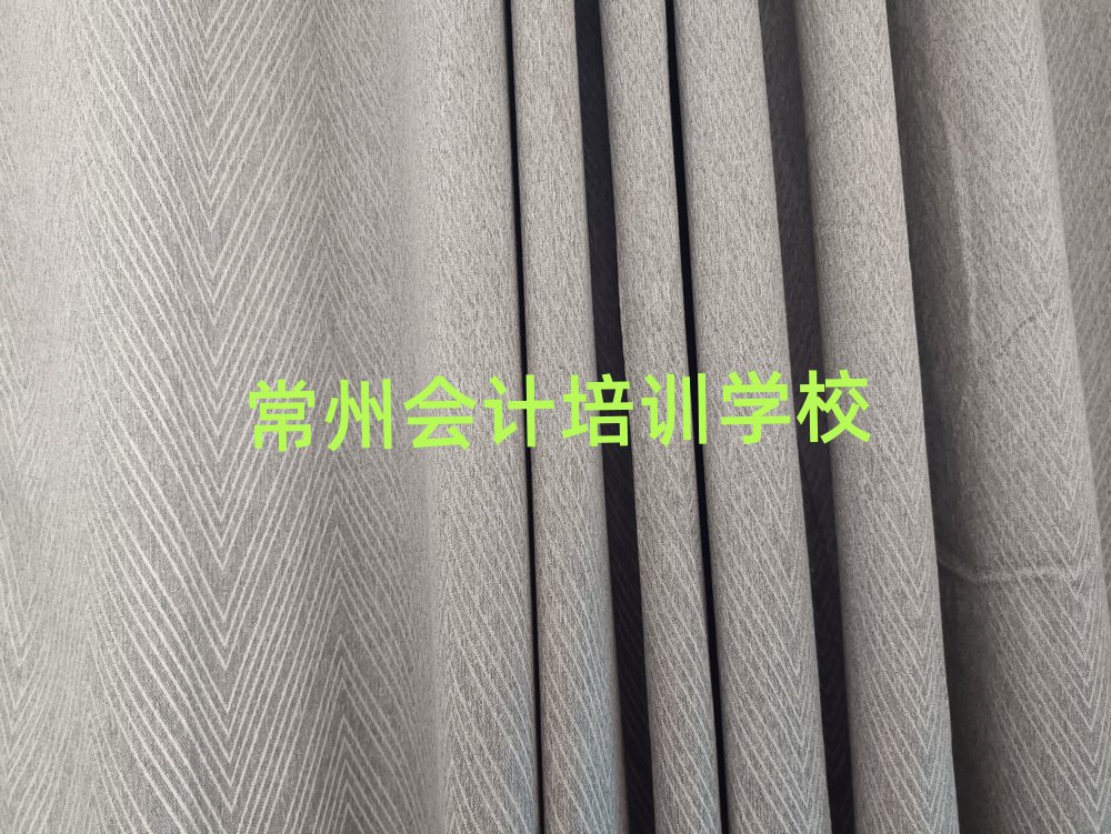 常州金壇區(qū)會(huì)計(jì)輔導(dǎo)機(jī)構(gòu)是真的嗎