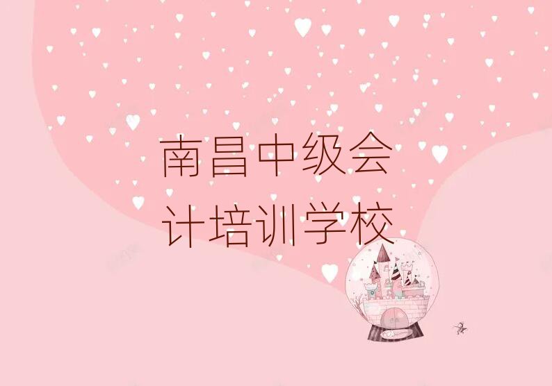 南昌中級會計班排名前五