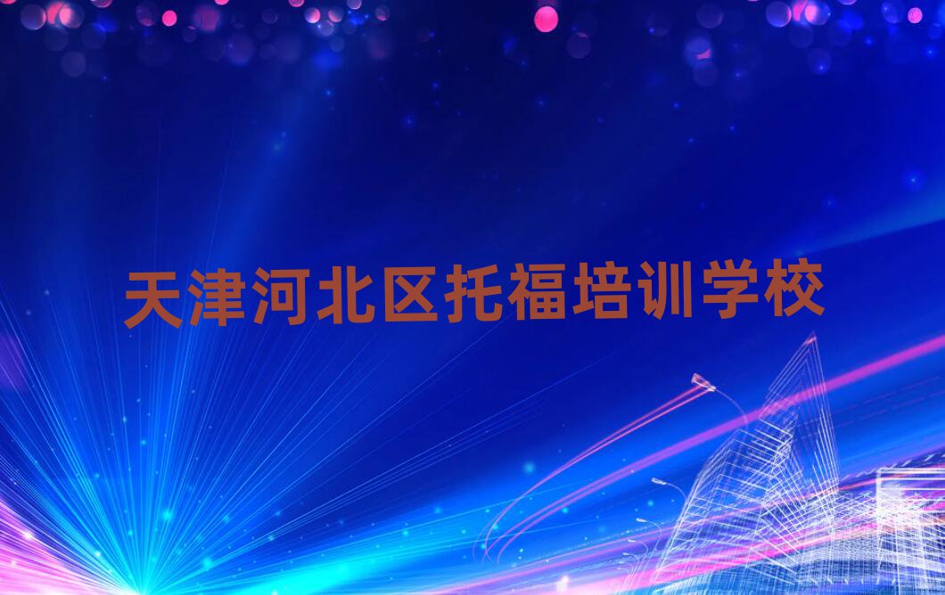 天津河北區托福培訓費十大正規排行