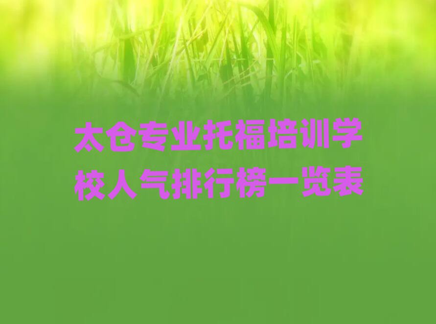 太倉專業托福培訓學校人氣排行榜一覽表
