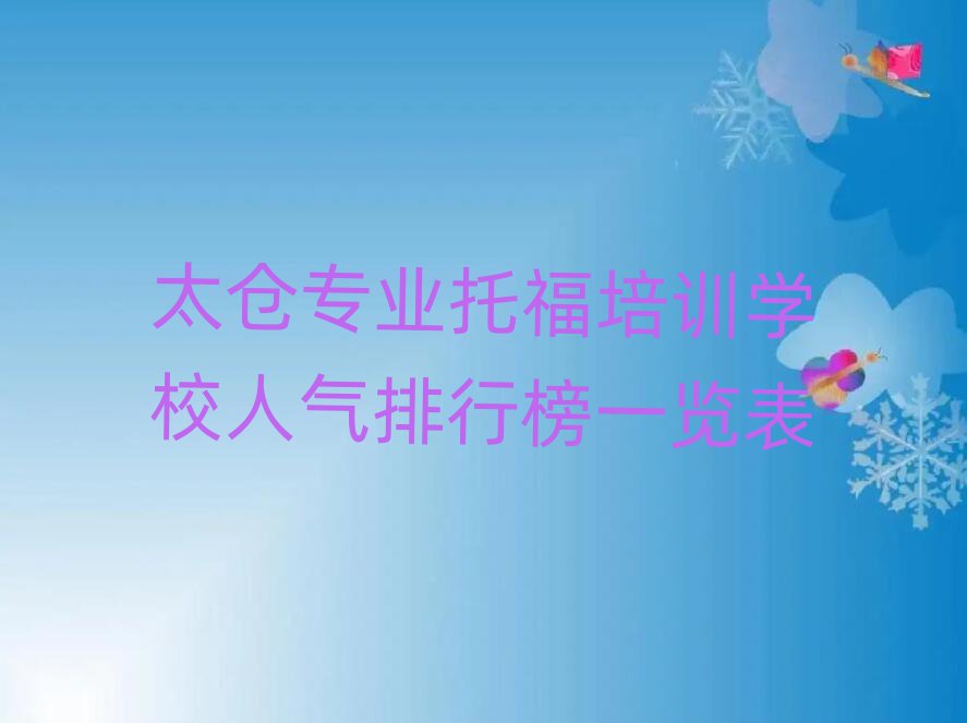 太倉專業托福培訓學校人氣排行榜一覽表