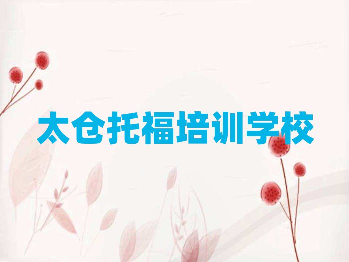 太倉專業托福培訓學校人氣排行榜一覽表