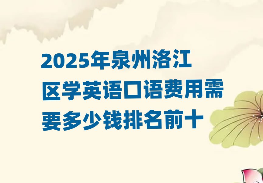 2025年泉州洛江區學英語口語費用需要多少錢排名前十