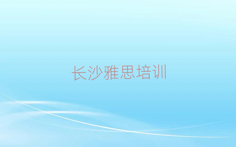 2025年長沙怎么報雅思培訓班