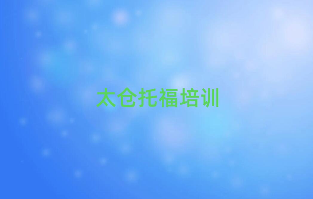 太倉學托福到哪里精選名單出爐