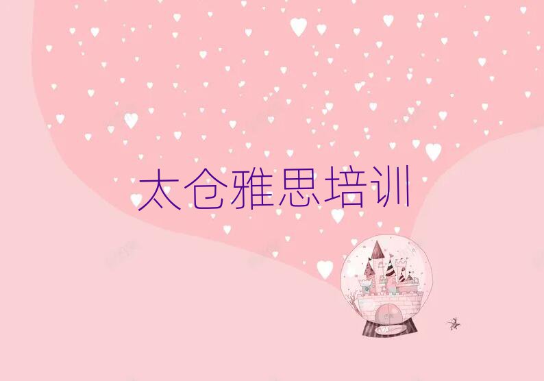 2025年太倉(cāng)港閘區(qū)雅思去哪學(xué)雅思培訓(xùn)中心