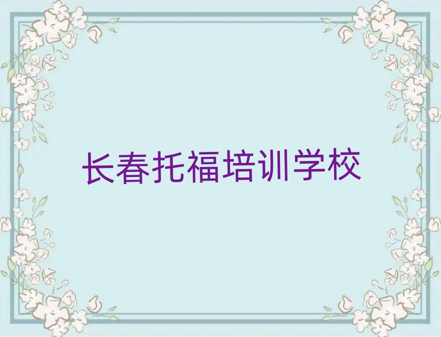長春托福培訓班晚班十大一覽匯總本地甄選的