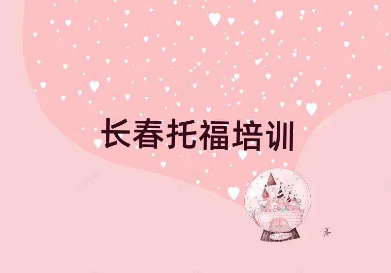 長春托福培訓班晚班十大一覽匯總本地甄選的