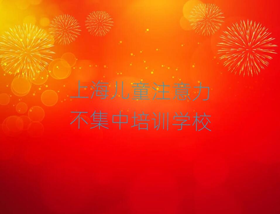 上海閔行區(qū)兒童注意力不集中選哪個(gè)兒童注意力不集中培訓(xùn)班比較好排名