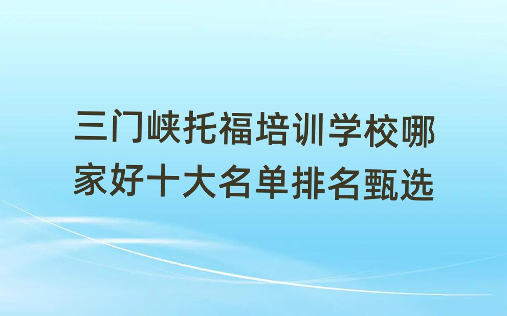 三門峽托福培訓學校哪家好十大名單排名甄選
