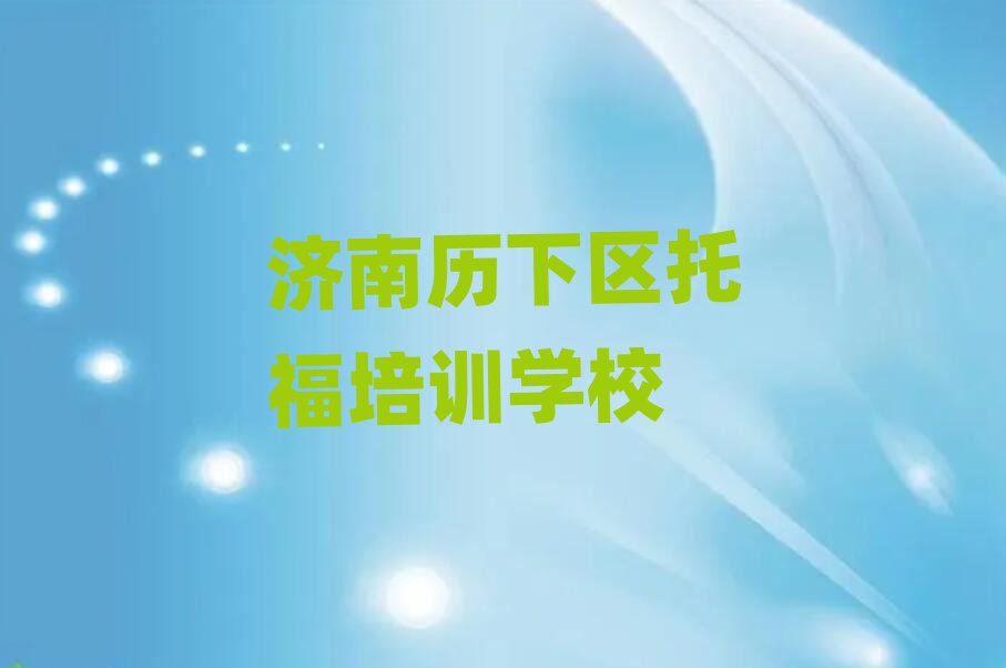 濟南歷下區托福網上培訓十大名單排名甄選