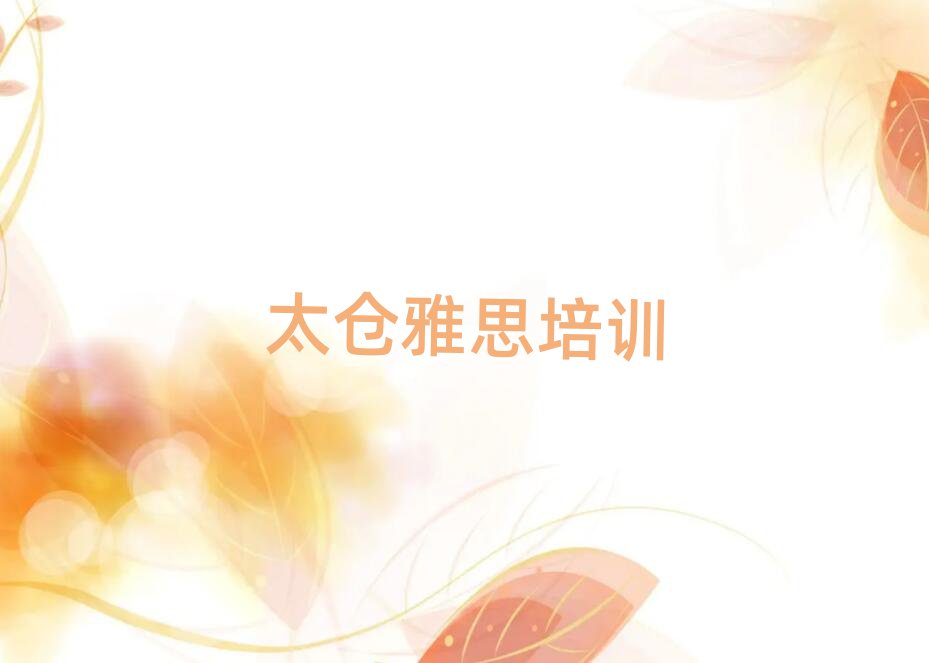 2月好的太倉雅思培訓學校單