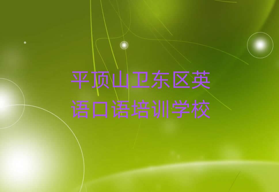 平頂山衛東區學英語口語名單榜首一覽