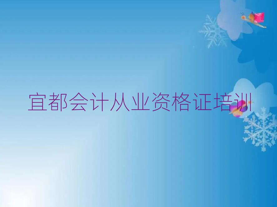 2025宜都什么會計從業資格證學校好十大一覽匯總本地甄選的