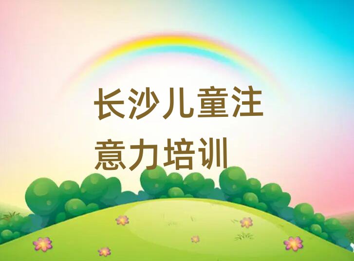 2025長沙兒童注意力訓練線上培訓口碑排行榜推薦