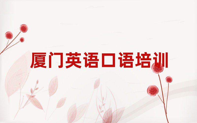 廈門集美區哪個學校英語口語好些排名前五