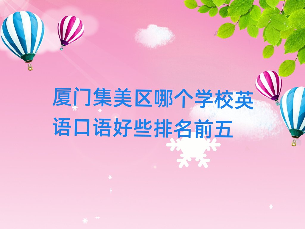 廈門集美區哪個學校英語口語好些排名前五