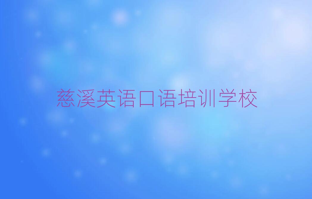 2025慈溪學(xué)英語口語培訓(xùn)班排名更新