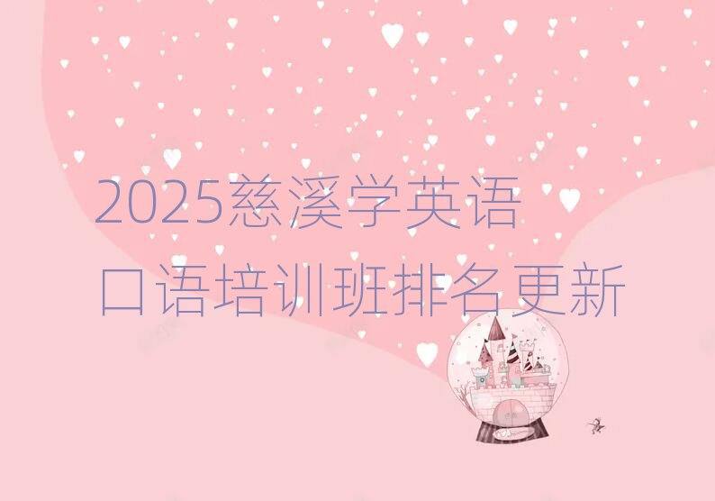 2025慈溪學(xué)英語口語培訓(xùn)班排名更新