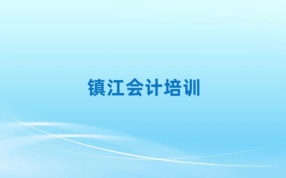 2025年鎮(zhèn)江丹徒區(qū)哪個(gè)學(xué)校會(huì)計(jì)培訓(xùn)好