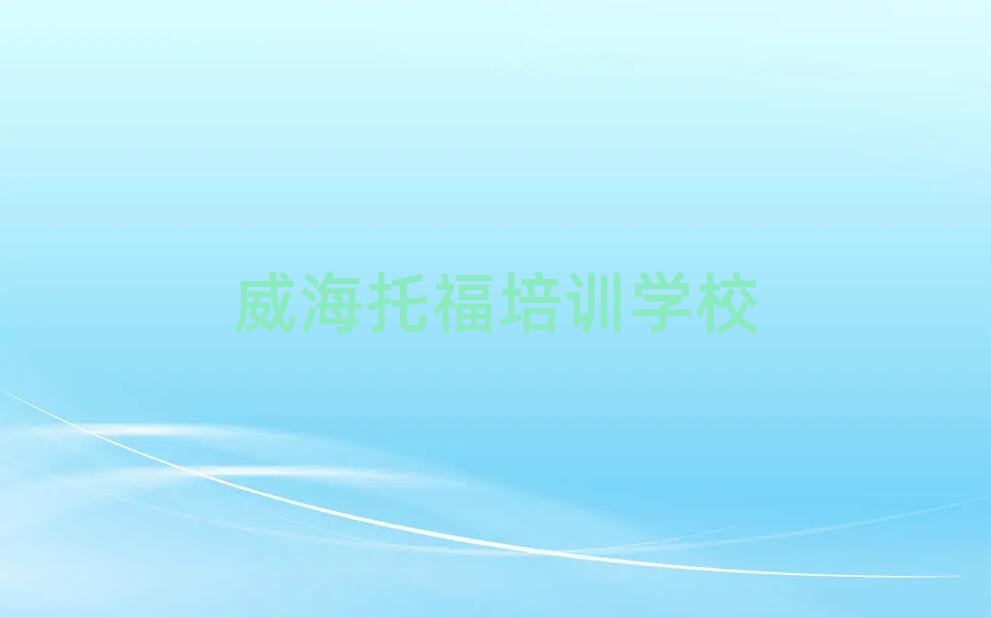 威海環翠區托福培訓班哪家好