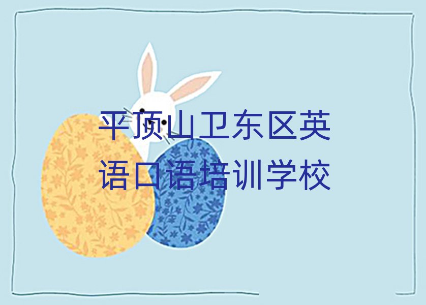 平頂山衛東區學英語口語大概需要多長時間排名top10