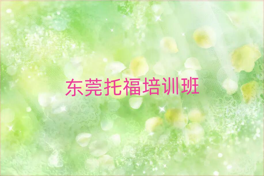 東莞托福培訓班