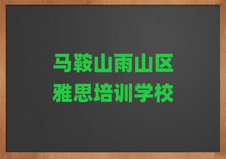 4月馬鞍山安民街道雅思學(xué)校學(xué)費(fèi)多少錢排名top10