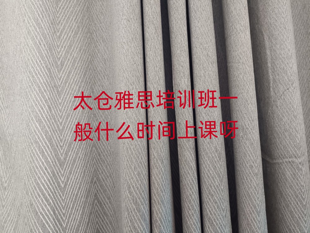 太倉(cāng)雅思培訓(xùn)班一般什么時(shí)間上課呀