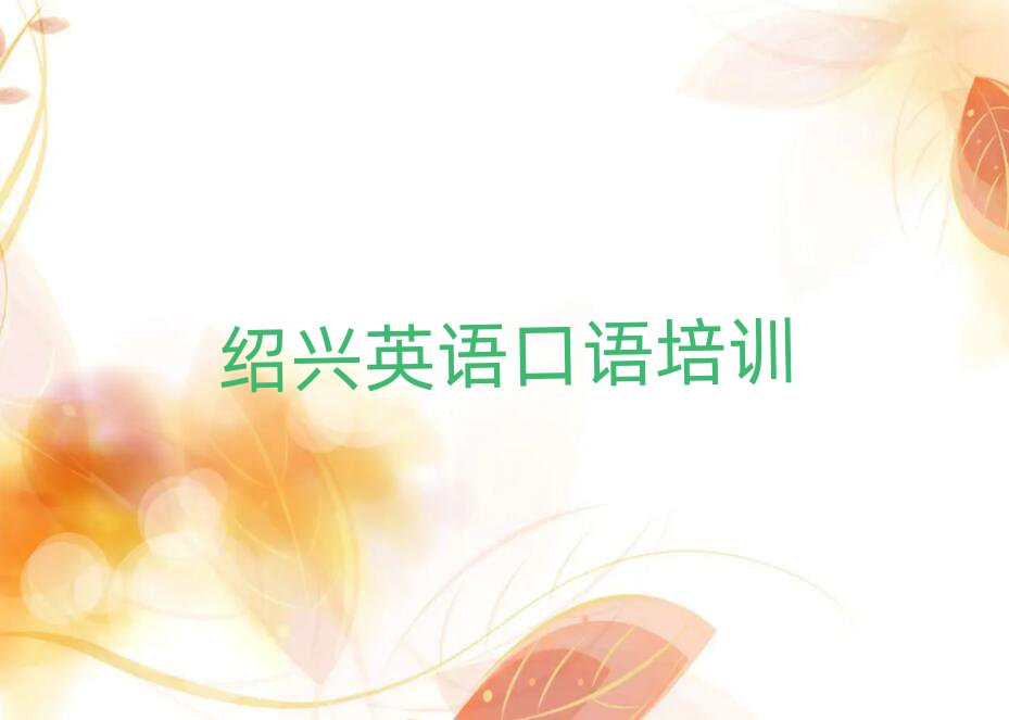 2025年紹興越城區英語口語紹興培訓學校怎么報名排名top10