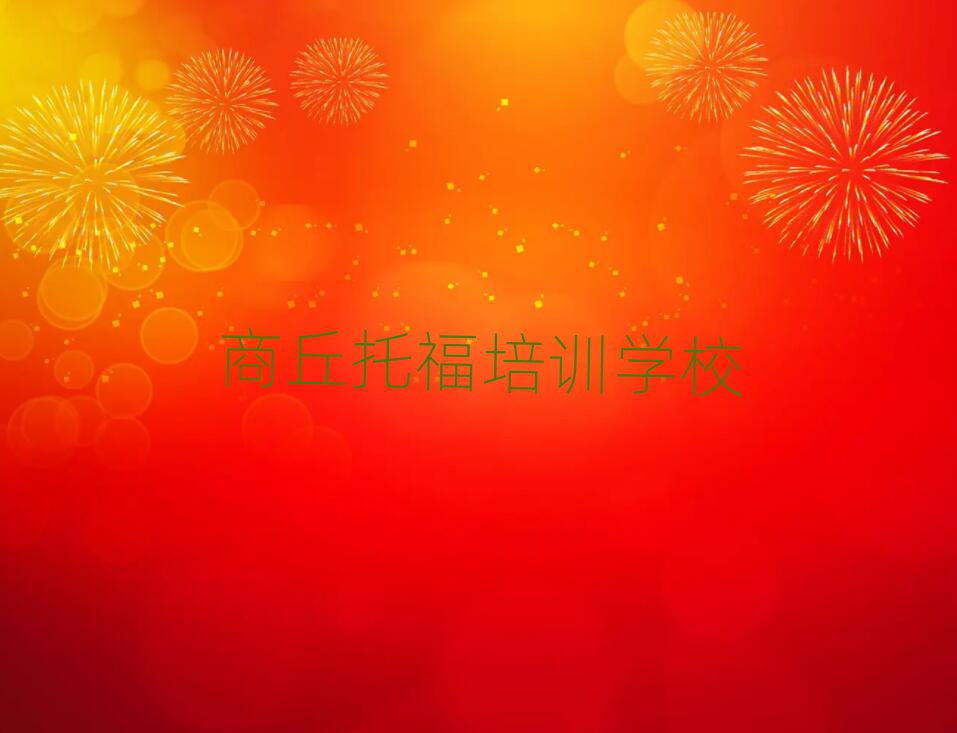 商丘托福培訓學校名單一覽